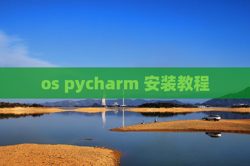 os pycharm 安装教程 os pycharm 安装教程