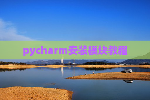 pycharm安装模块教程 pycharm安装模块教程