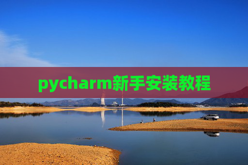 pycharm新手安装教程